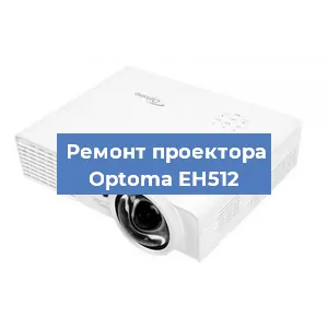 Замена поляризатора на проекторе Optoma EH512 в Ижевске